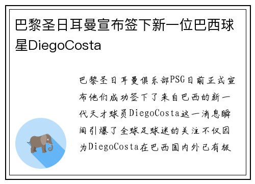 巴黎圣日耳曼宣布签下新一位巴西球星DiegoCosta