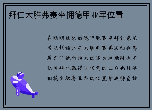 拜仁大胜弗赛坐拥德甲亚军位置