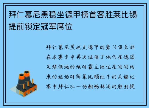 拜仁慕尼黑稳坐德甲榜首客胜莱比锡提前锁定冠军席位