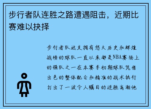 步行者队连胜之路遭遇阻击，近期比赛难以抉择