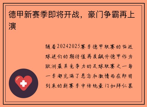 德甲新赛季即将开战，豪门争霸再上演
