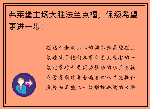 弗莱堡主场大胜法兰克福，保级希望更进一步！