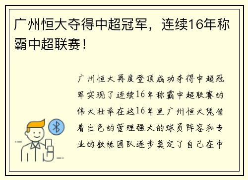 广州恒大夺得中超冠军，连续16年称霸中超联赛！