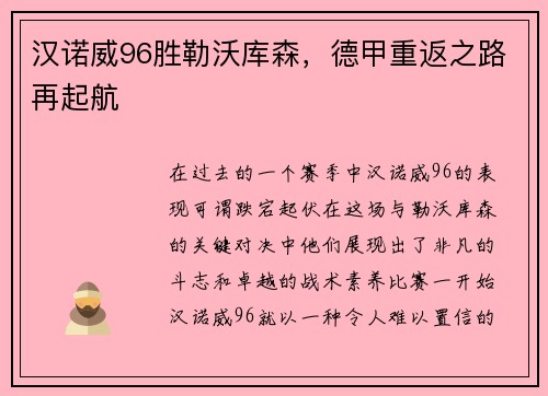 汉诺威96胜勒沃库森，德甲重返之路再起航