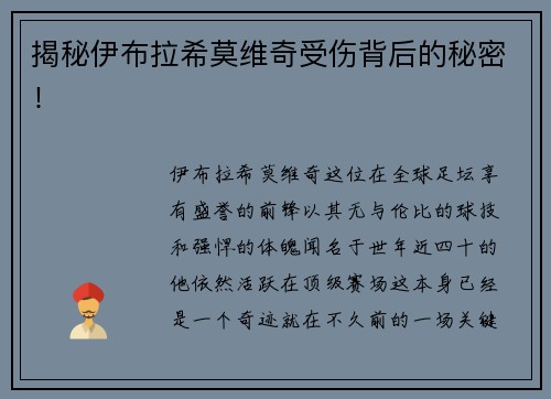 揭秘伊布拉希莫维奇受伤背后的秘密！