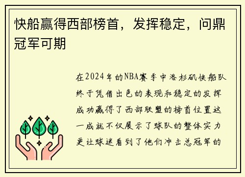 快船赢得西部榜首，发挥稳定，问鼎冠军可期