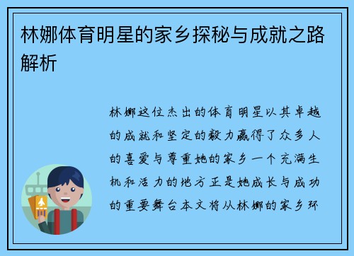 林娜体育明星的家乡探秘与成就之路解析