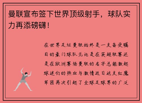 曼联宣布签下世界顶级射手，球队实力再添磅礴！