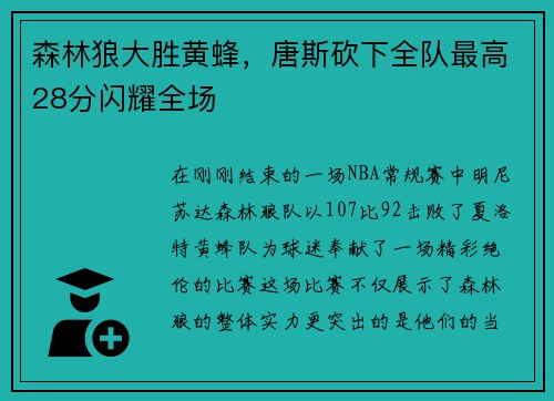 森林狼大胜黄蜂，唐斯砍下全队最高28分闪耀全场