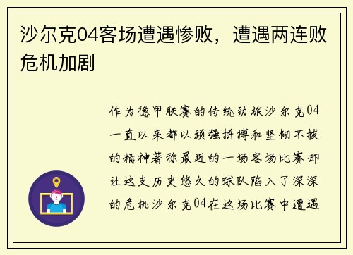 沙尔克04客场遭遇惨败，遭遇两连败危机加剧
