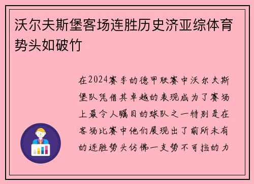 沃尔夫斯堡客场连胜历史济亚综体育势头如破竹