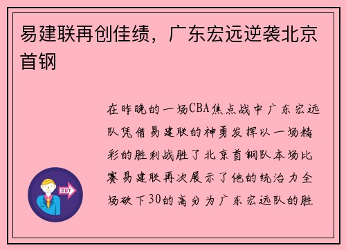易建联再创佳绩，广东宏远逆袭北京首钢