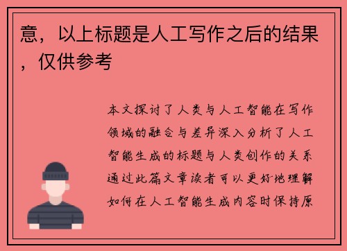 意，以上标题是人工写作之后的结果，仅供参考