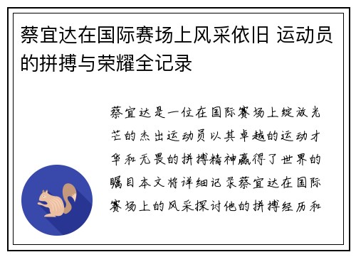 蔡宜达在国际赛场上风采依旧 运动员的拼搏与荣耀全记录