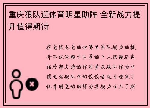 重庆狼队迎体育明星助阵 全新战力提升值得期待