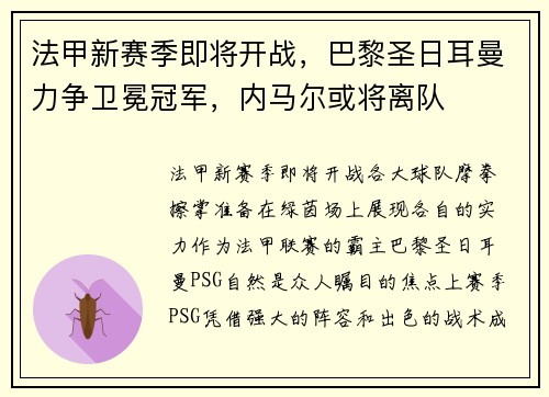 法甲新赛季即将开战，巴黎圣日耳曼力争卫冕冠军，内马尔或将离队