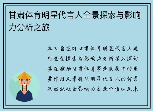 甘肃体育明星代言人全景探索与影响力分析之旅
