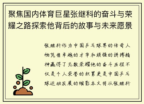 聚焦国内体育巨星张继科的奋斗与荣耀之路探索他背后的故事与未来愿景