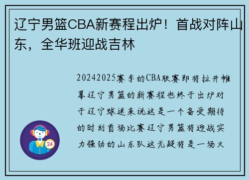 辽宁男篮CBA新赛程出炉！首战对阵山东，全华班迎战吉林