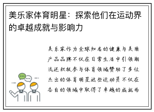 美乐家体育明星：探索他们在运动界的卓越成就与影响力