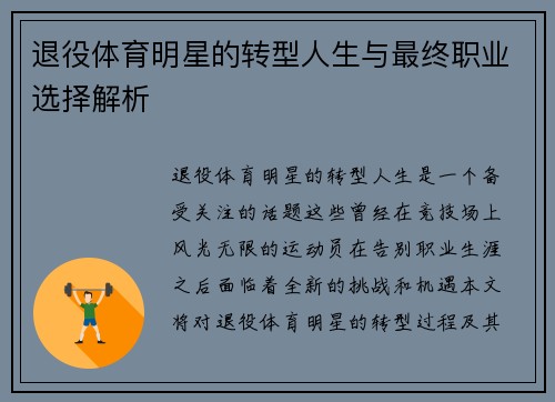 退役体育明星的转型人生与最终职业选择解析