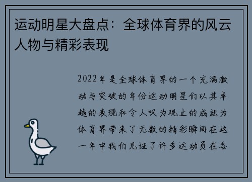 运动明星大盘点：全球体育界的风云人物与精彩表现