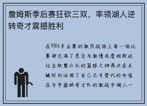 詹姆斯季后赛狂砍三双，率领湖人逆转奇才震撼胜利