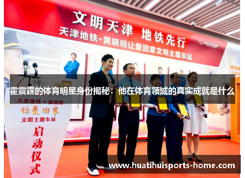 霍震霆的体育明星身份揭秘：他在体育领域的真实成就是什么