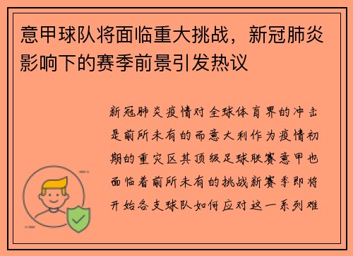 意甲球队将面临重大挑战，新冠肺炎影响下的赛季前景引发热议