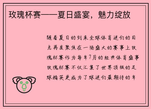 玫瑰杯赛——夏日盛宴，魅力绽放
