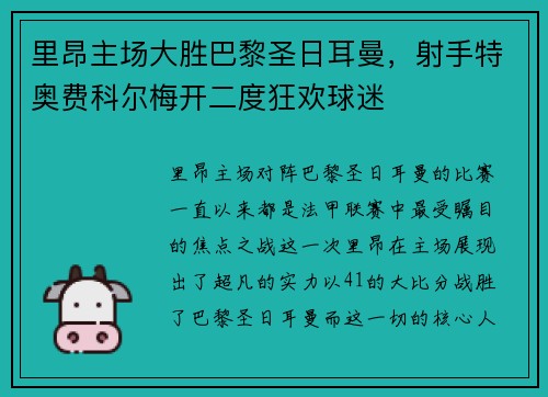 里昂主场大胜巴黎圣日耳曼，射手特奥费科尔梅开二度狂欢球迷
