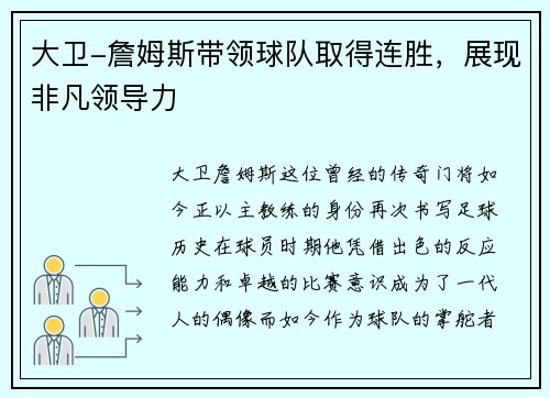 大卫-詹姆斯带领球队取得连胜，展现非凡领导力