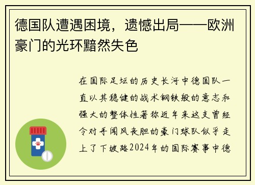 德国队遭遇困境，遗憾出局——欧洲豪门的光环黯然失色