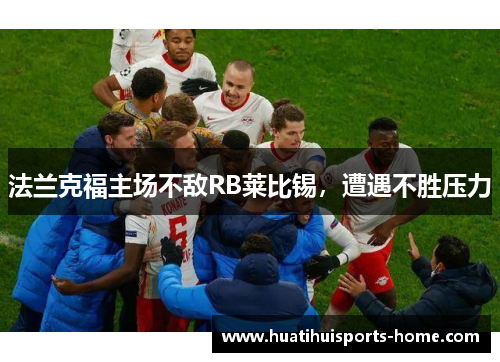 法兰克福主场不敌RB莱比锡，遭遇不胜压力