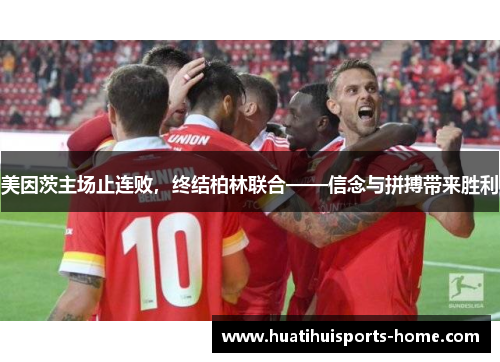 美因茨主场止连败，终结柏林联合——信念与拼搏带来胜利