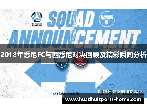 2018年悉尼FC与西悉尼对决回顾及精彩瞬间分析