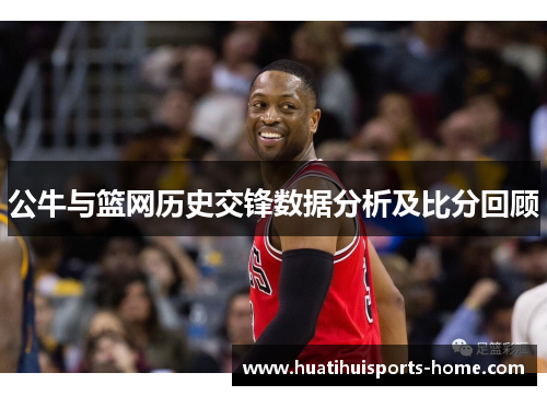 公牛与篮网历史交锋数据分析及比分回顾
