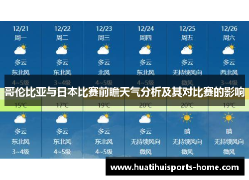 哥伦比亚与日本比赛前瞻天气分析及其对比赛的影响