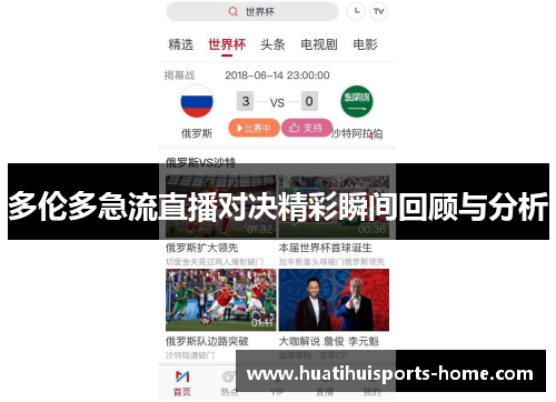 多伦多急流直播对决精彩瞬间回顾与分析
