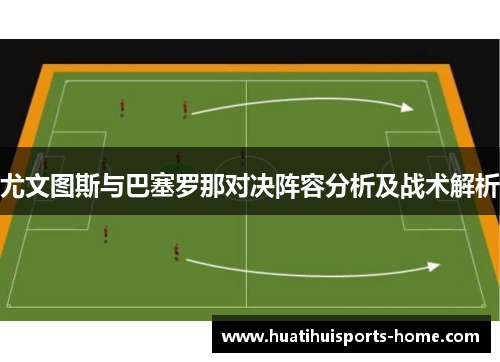 尤文图斯与巴塞罗那对决阵容分析及战术解析