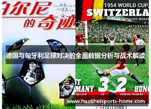 德国与匈牙利足球对决的全面数据分析与战术解读