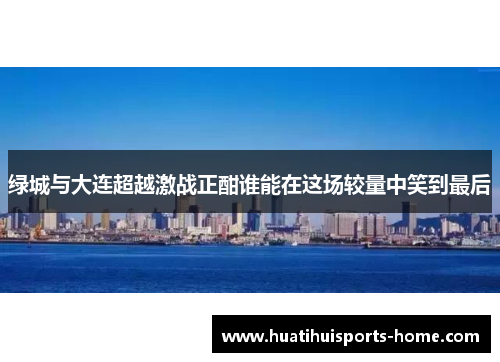绿城与大连超越激战正酣谁能在这场较量中笑到最后