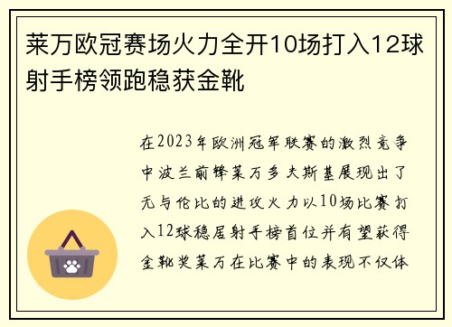 莱万欧冠赛场火力全开10场打入12球射手榜领跑稳获金靴