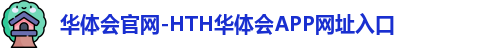 hth华体会官网